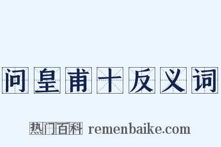 问皇甫十反义词是什么意思的图片
